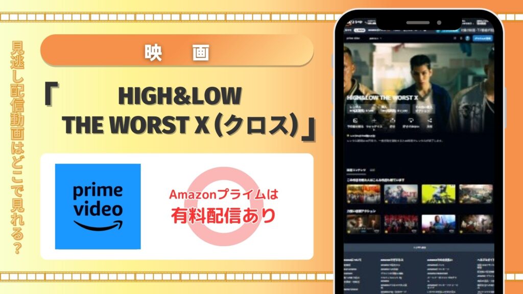 Amazonプライムで映画「HiGH&LOW THE WORST X」の配信はある?