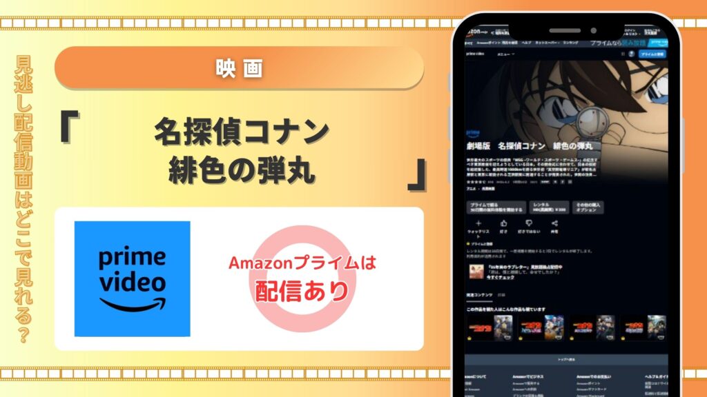名探偵コナン緋色の弾丸配信amazonプライムビデオ