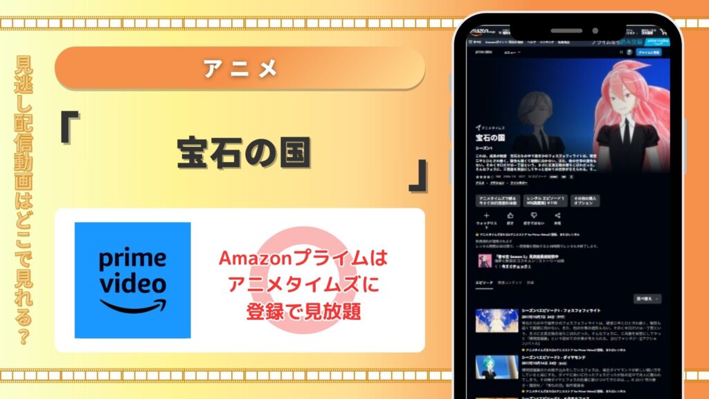 アニメ宝石の国配信Amazonプライム無料視聴