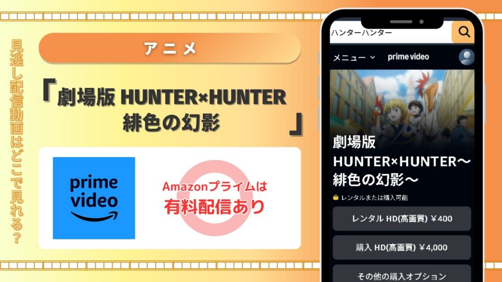 映画ハンターハンター 緋色の幻影配信Amazonプライム視聴