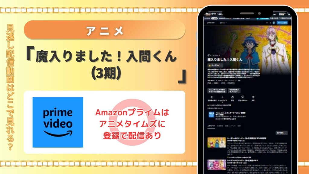 【30日間無料】Amazonプライム(アマプラ)でアニメ「魔入りました!入間くん(3期)」の配信あり