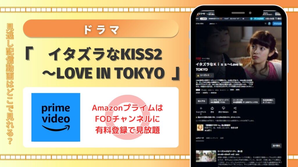 ドラマ「イタズラなKiss2~Love in TOKYO」はAmazonプライムで配信ある?
