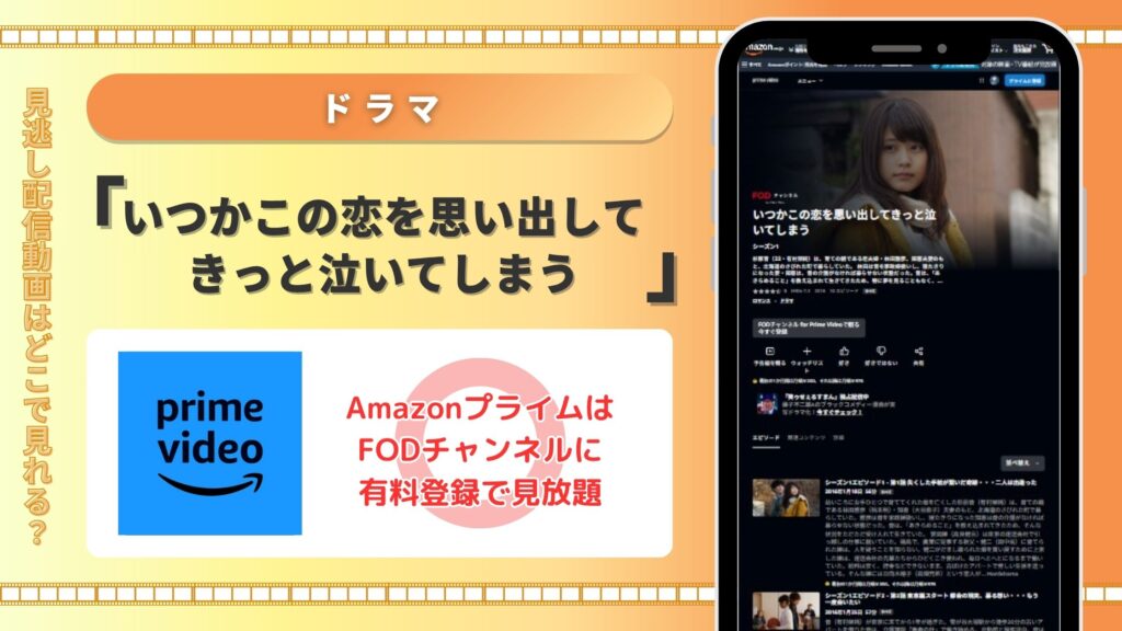 ドラマいつかこの恋を思い出してきっと泣いてしまう配信Amazonプライム無料視聴