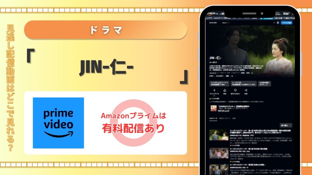 ドラマ「JIN-仁-」配信amazonprime無料視聴