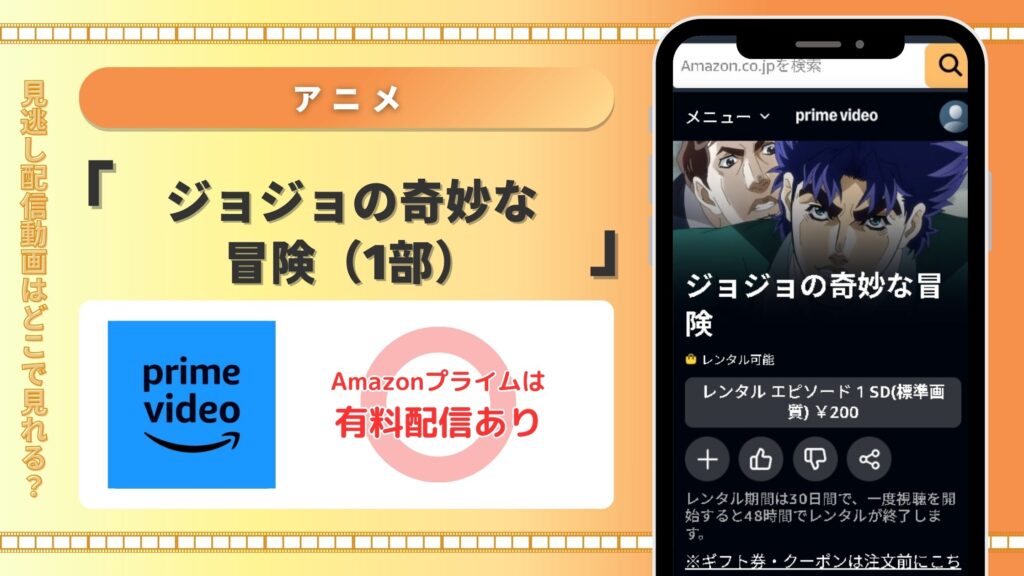 アニメ「ジョジョの奇妙な冒険(1部)」はAmazonプライム(アマゾンプライム)で動画配信あり