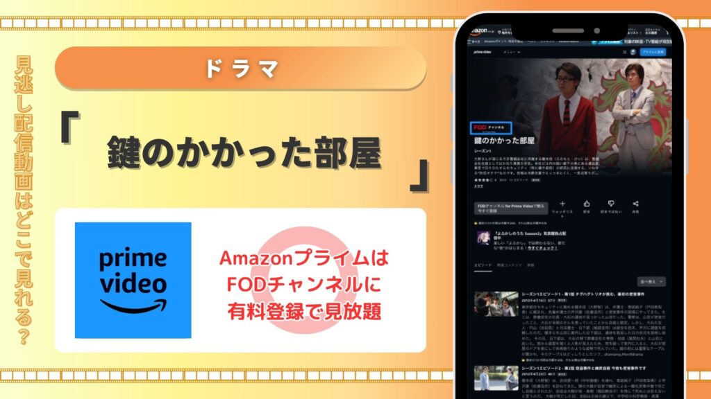 ドラマ鍵のかかった部屋 Amazonプライムビデオ 配信 無料視聴