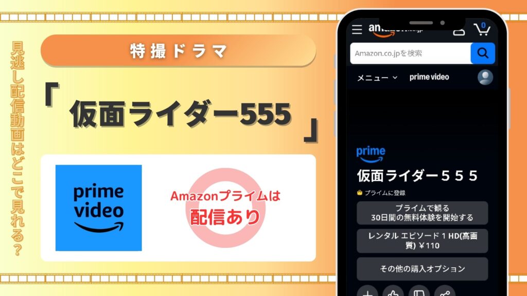 特撮テレビドラマ「仮面ライダー555」　Amazonプライムビデオ