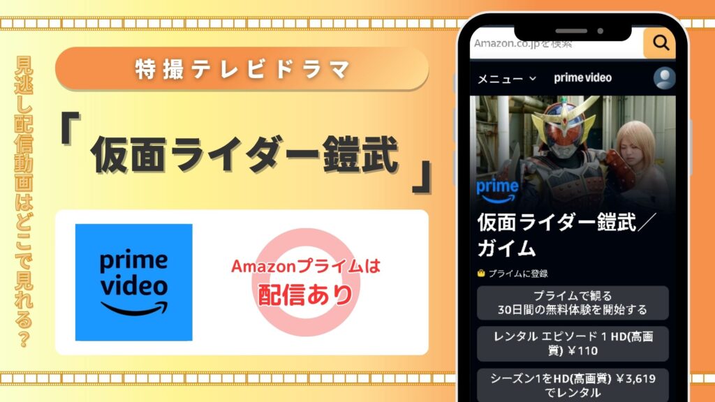 特撮テレビドラマ「仮面ライダー鎧武」 Amazonプライムビデオ