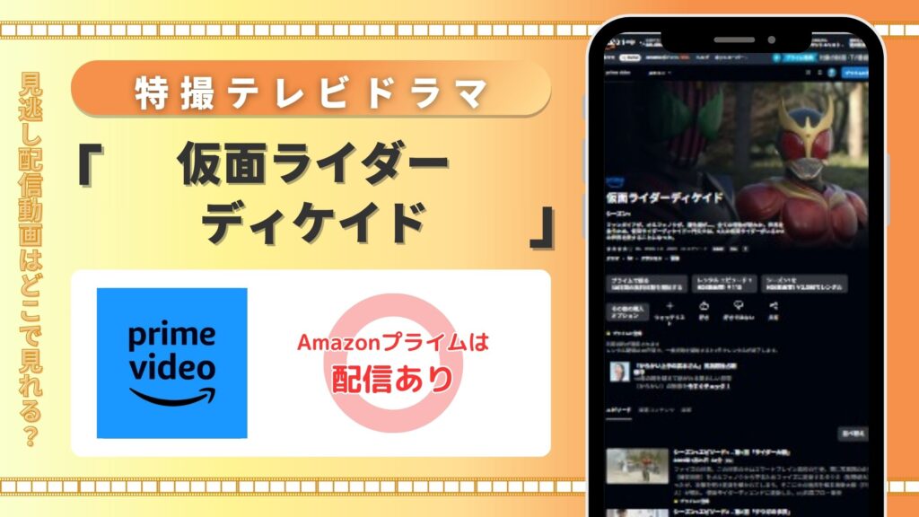 「仮面ライダーディケイド」はAmazonプライムビデオ(アマプラ)で全話配信中