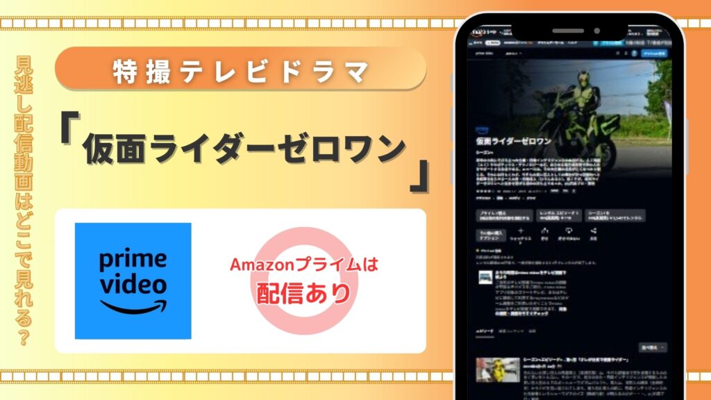 「仮面ライダーゼロワン」はAmazonプライムビデオ(アマプラ)で全話配信中