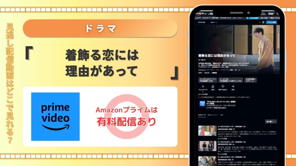 ドラマ「着飾る恋には理由があって」配信amazon無料視聴