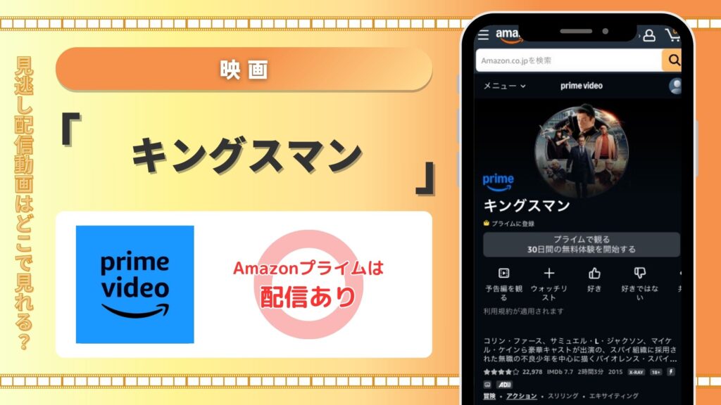 Amazonプライム 映画キングスマン無料視聴