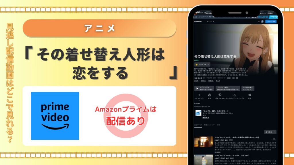 Amazonプライム・ビデオ その着せ替え人形は恋をする