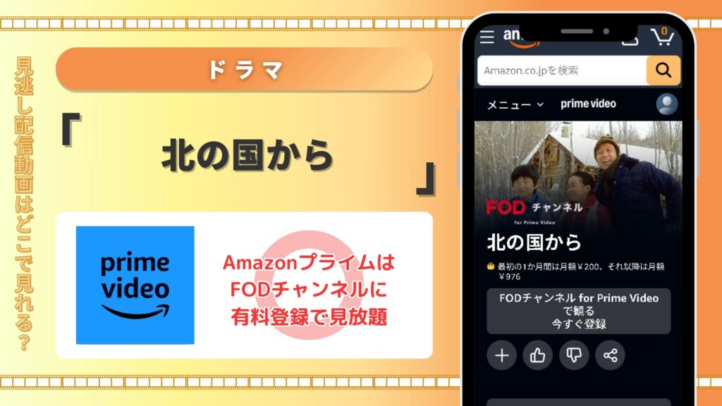 ドラマ「北の国から」 Amazonプライムビデオ