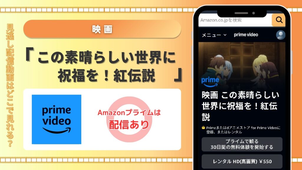 映画「この素晴らしい世界に祝福を!紅伝説」配信amazonprime無料視聴