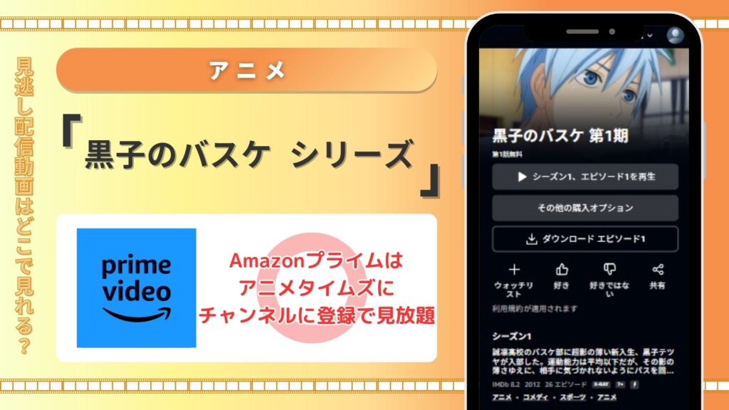 Amazonプライム・ビデオ 黒子のバスケ