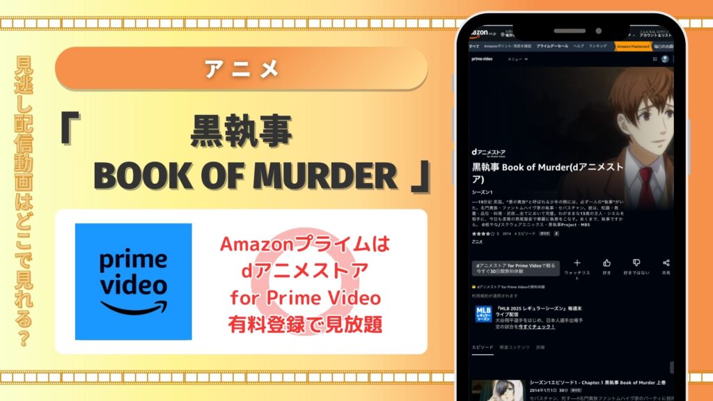 アニメ黒執事 Book of Murder配信Amazonプライム無料視聴