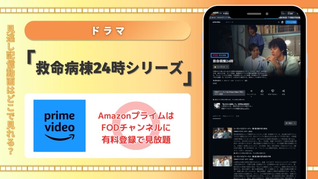 Amazonプライム ドラマ 救命病棟24時
