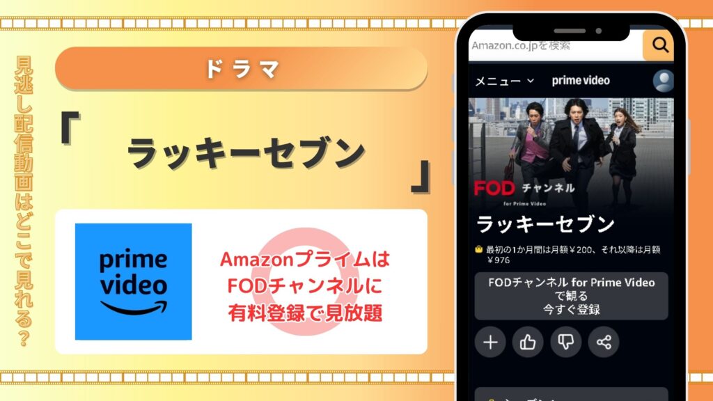 ドラマラッキーセブン配信Amazonプライム視聴