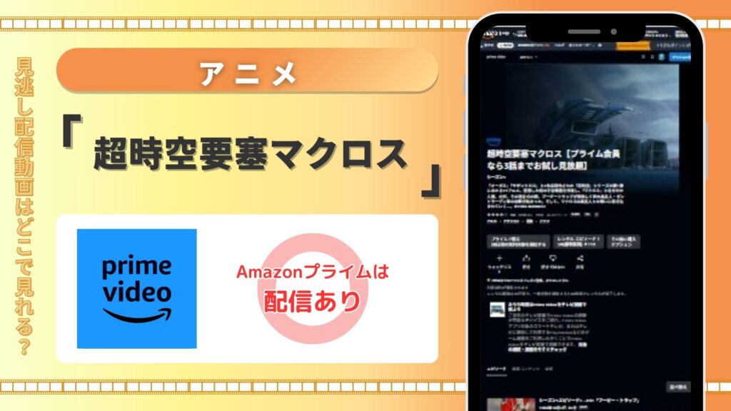 アニメ「超時空要塞マクロス」はAmazonプライムビデオ(アマプラ)で全話配信中