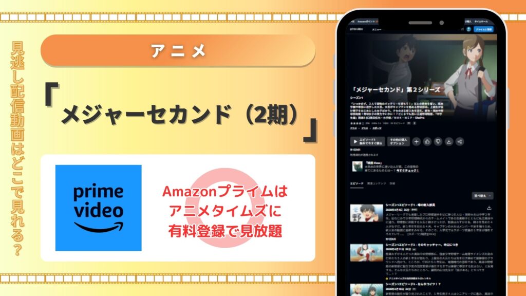 アニメ「メジャーセカンド(2期)」 Amazonプライムビデオ(アマプラ)