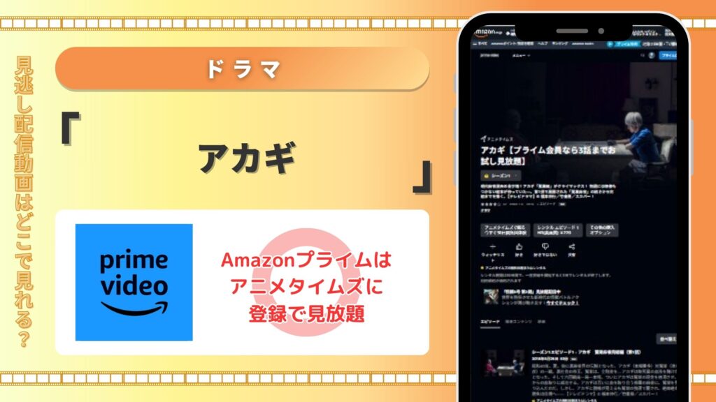 ドラマ「アカギ」はamazonプライム(アマプラ)でチャンネル登録で視聴可能