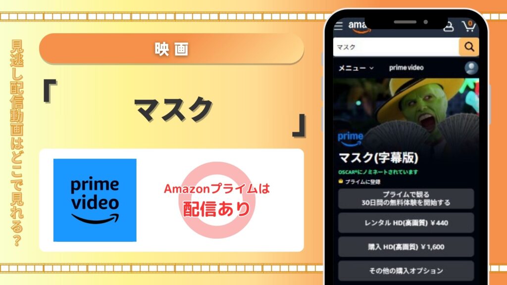【30日間無料体験】Amazonプライム(アマプラ)の見放題で映画「マスク」(日本語字幕)をフル視聴!