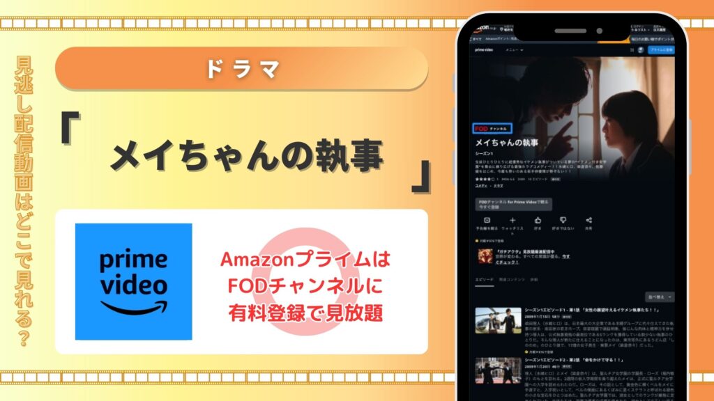 ドラマメイちゃんの執事配信Amazonプライム無料視聴