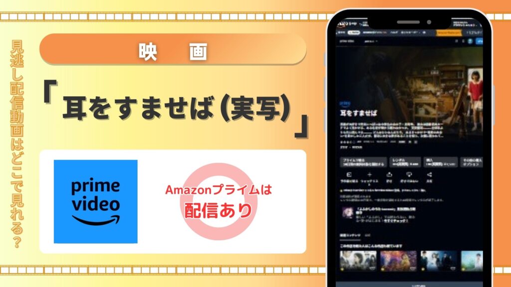 【30日間無料体験】Amazonプライムの見放題で映画「耳をすませば（実写）」をフル視聴！