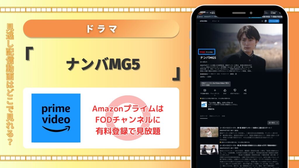 ドラマ ナンバMG5 はアマゾンプライム 配信
