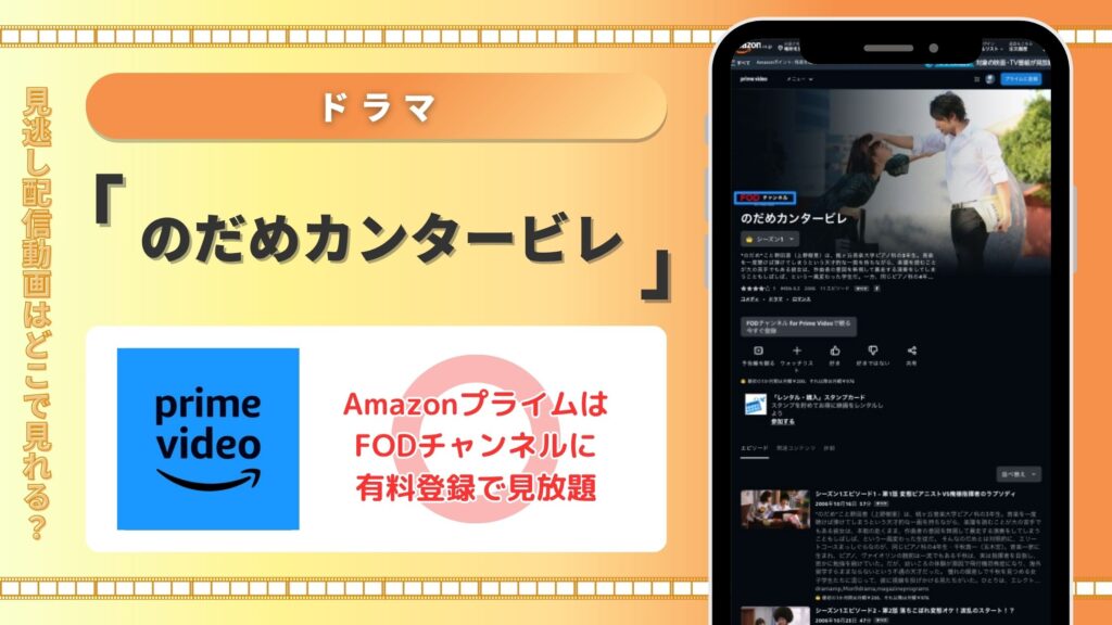 ドラマのだめカンタービレ配信Amazonプライム無料視聴
