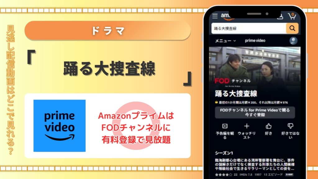 ドラマ「踊る大捜査線」はアマゾンプライムで動画配信はあり！