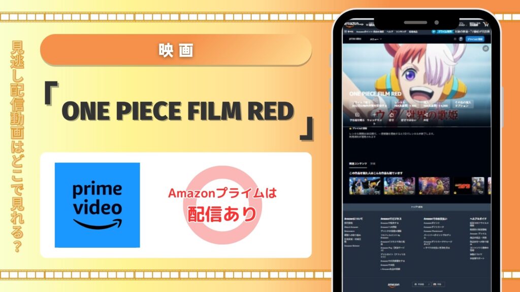 映画ONE PIECE FILM RED配信Amazonプライム無料視聴