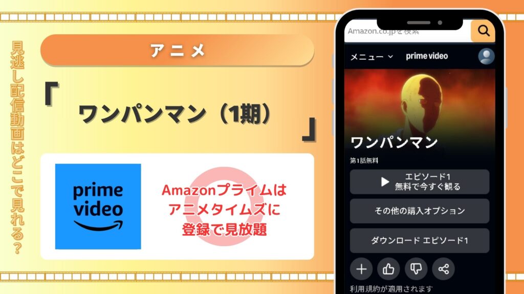 アニメワンパンマン（1期）配信Amazonプライム無料視聴