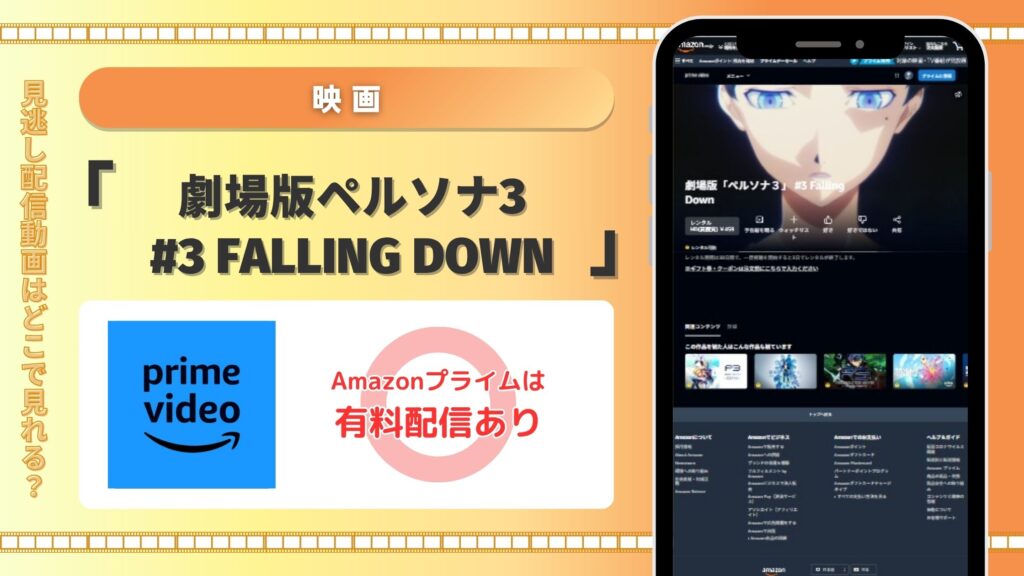 映画ペルソナ3#3配信Amazonプライム無料視聴