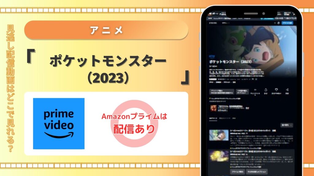 アニメ「ポケットモンスター2023」配信amazon無料視聴
