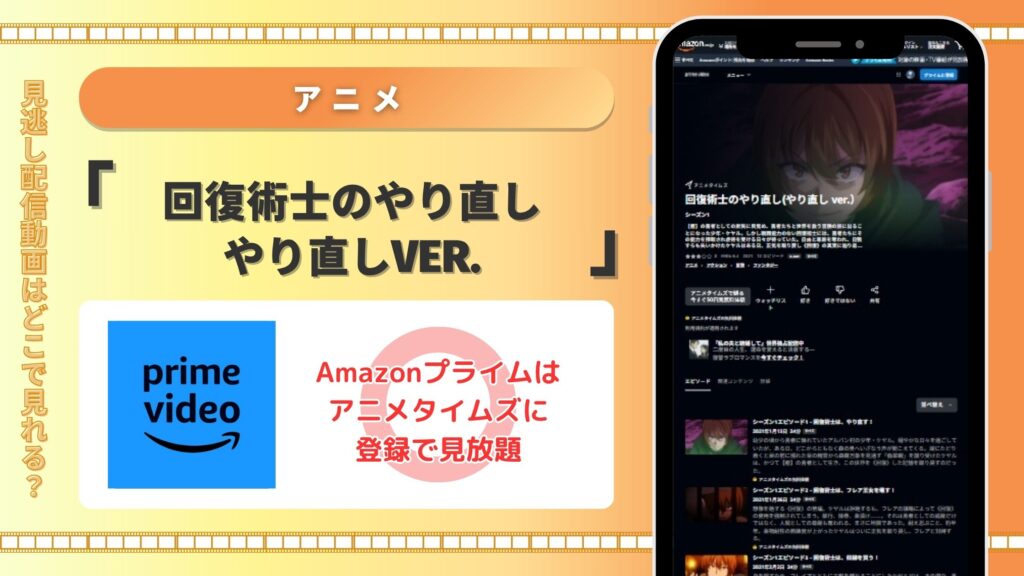 アニメ回復術士のやり直し やり直しver.配信Amazonプライム無料視聴