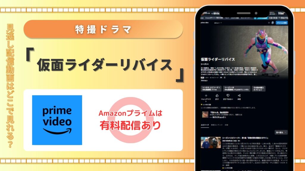 仮面ライダーリバイスAmazonプライム