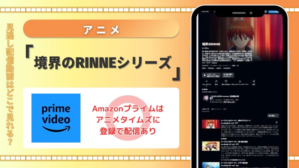 アニメ「境界のRINNE」シリーズはAmazonプライムビデオ(アマプラ)で全話配信中