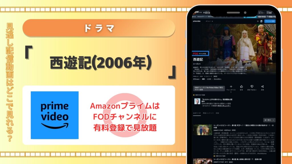 Amazonプライム ドラマ 西遊記(2006年)　配信