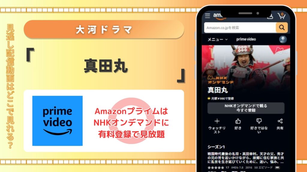 ドラマ「真田丸」はAmazonプライムで動画配信はあり!
