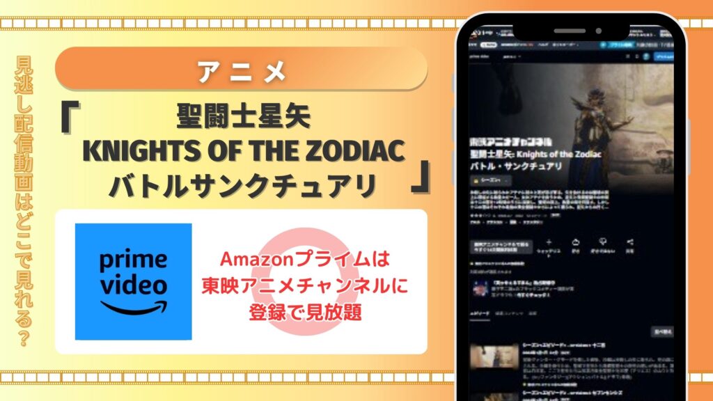 アニメ「聖闘士星矢：Knights of the Zodiac バトル・サンクチュアリ」はAmazonプライムビデオ（アマプラ）で全話配信中