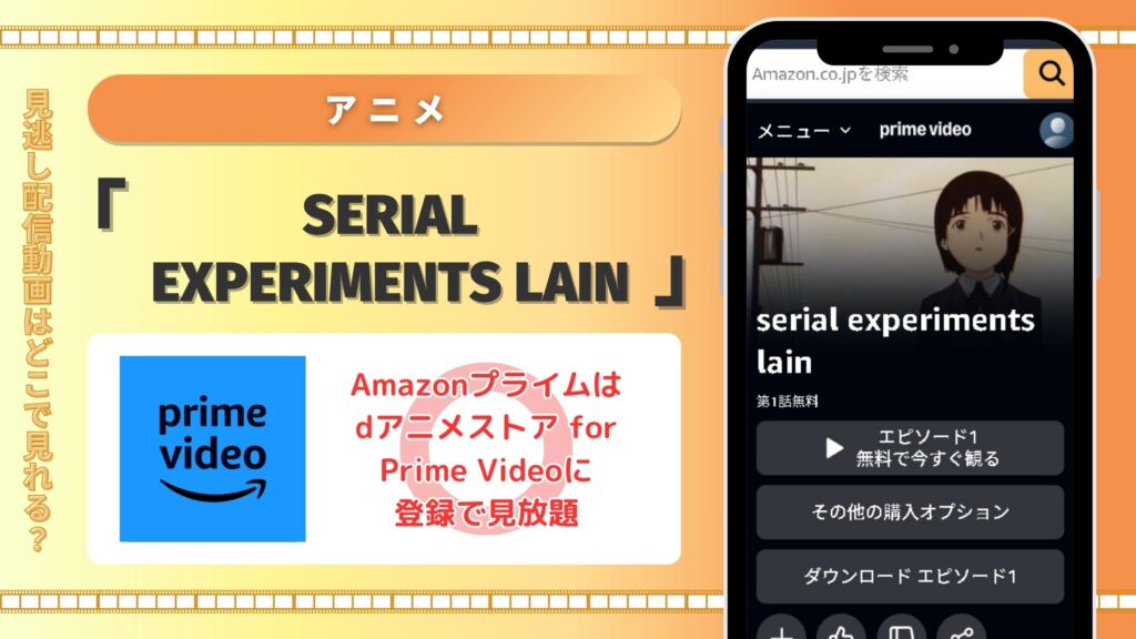 アニメ「serial experiments lain」はAmazonプライムビデオ(アマプラ)で動画配信あり
