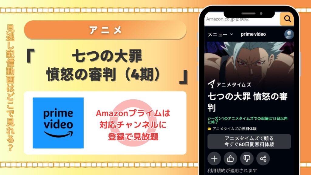 アニメ「七つの大罪 憤怒の審判(4期)」はAmazonプライム(アマゾンプライム)で動画配信あり
