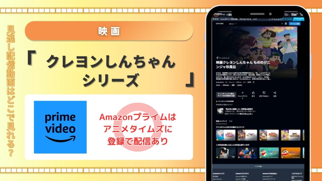 映画クレヨンしんちゃんシリーズ配信Amazonプライム無料視聴