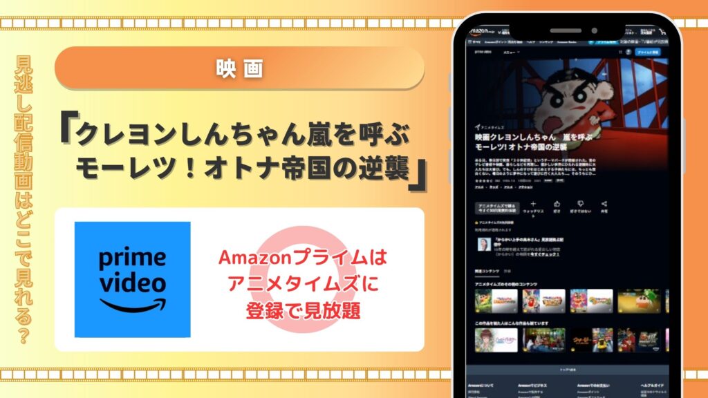 映画クレヨンしんちゃん嵐を呼ぶモーレツオトナ帝国の逆襲配信Amazonプライム無料視聴