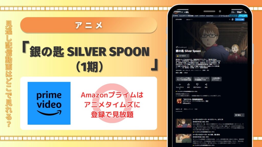 アニメ銀の匙配信Amazonプライム無料視聴