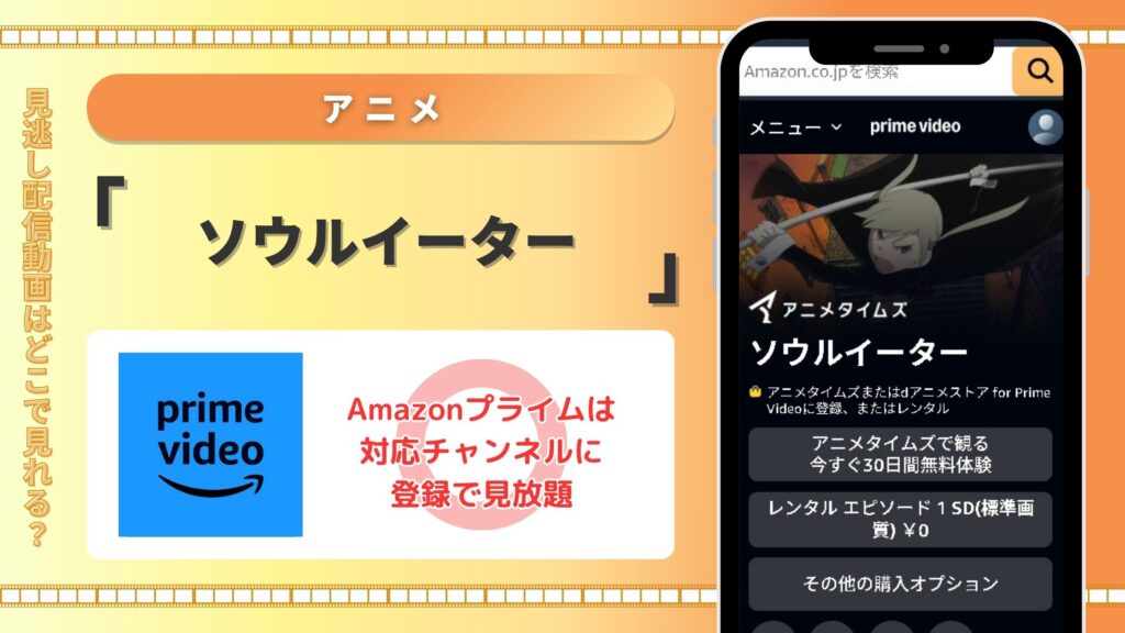 アニメソウルイーター配信Amazonプライム無料視聴