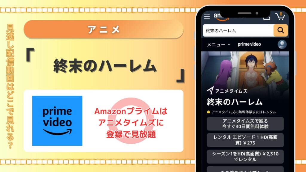 アマゾンプライム 終末のハーレム