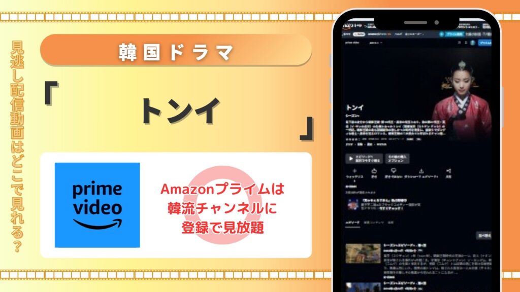 韓国ドラマ「トンイ」はAmazonプライムビデオ(アマプラ)で全話配信中